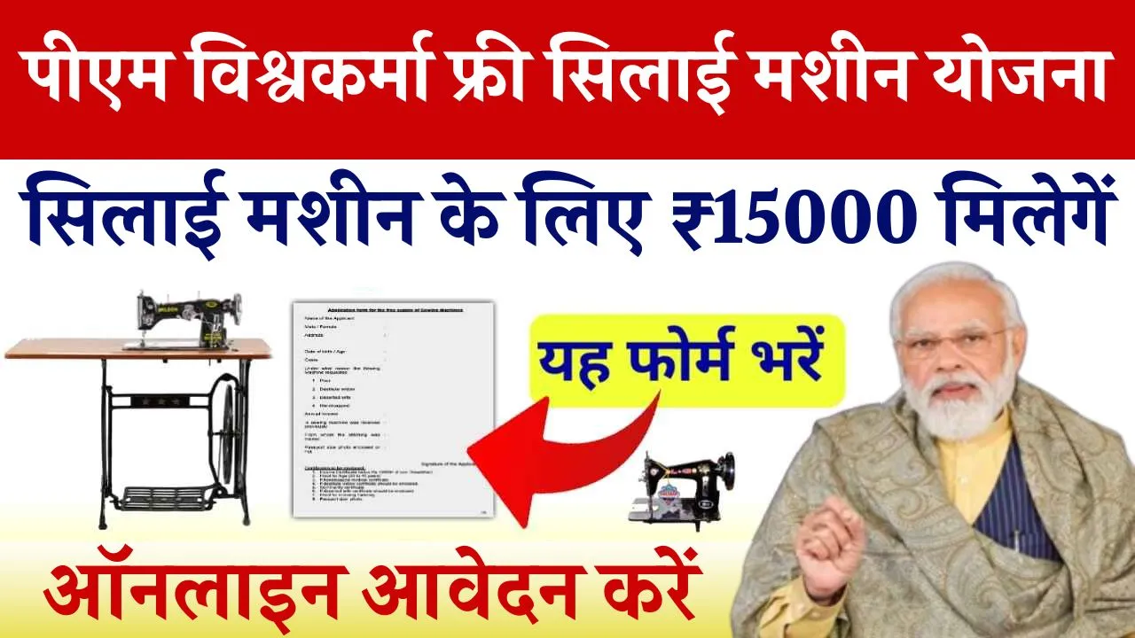 PM Vishwakarma Silai Machine Yojana 2025