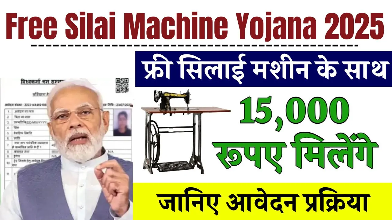 Free Silai Machine Yojana 2025