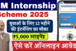 PM Internship Scheme 2025
