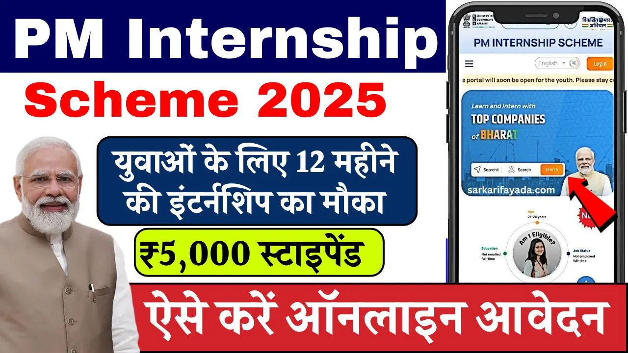 PM Internship Scheme 2025